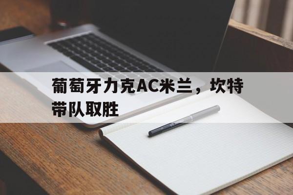 葡萄牙力克AC米兰，坎特带队取胜